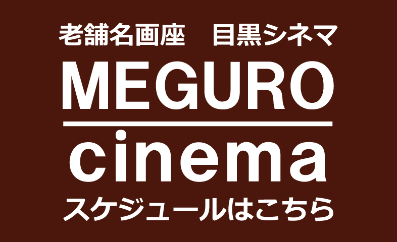目黒シネマ